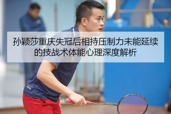 sun-ying-sha-chong-qing-shi-guan-hou-xiang-chi-ya-zhi-li-wei-neng-yan-xu-de-ji-zhan-shu-ti-neng-xin-li-shen-du-jie-xi-2-592.jpg