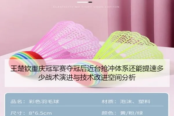 王楚钦重庆冠军赛夺冠后近台抢冲体系还能提速多少战术演进与技术改进空间分析