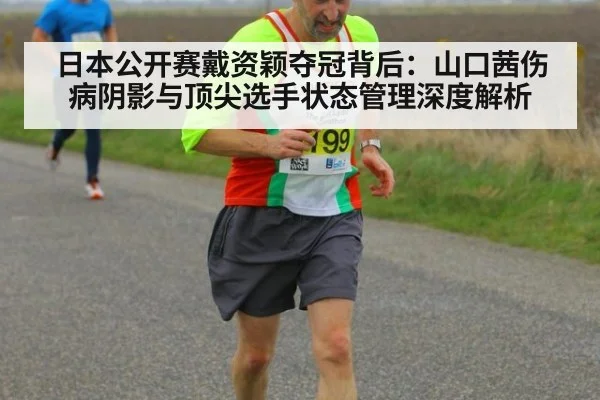 日本公开赛戴资颖夺冠背后：山口茜伤病阴影与顶尖选手状态管理深度解析