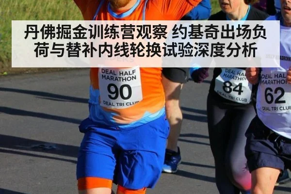 丹佛掘金训练营观察 约基奇出场负荷与替补内线轮换试验深度分析
