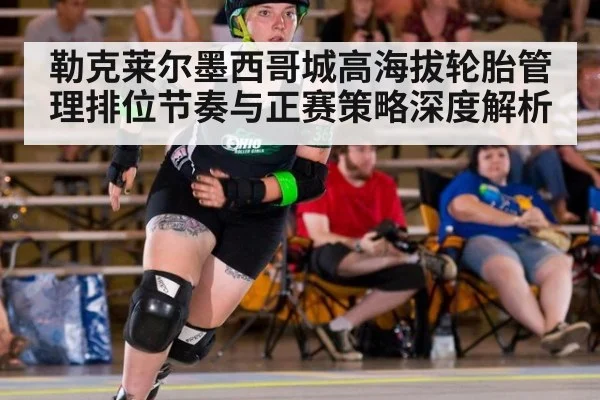 勒克莱尔墨西哥城高海拔轮胎管理排位节奏与正赛策略深度解析
